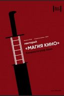 Магия кино: Специфика индийского кинематографа Магия кино: Специфика индийского кинематографа