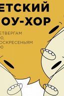 Детский шоу-хор Детский шоу-хор