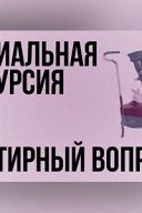 Квартирный вопрос Квартирный вопрос