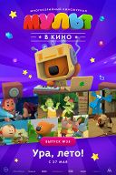 Мульт в кино. Выпуск №54 Мульт в кино. Выпуск №54