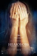 Нелюбовь Нелюбовь