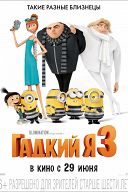 Гадкий я-3 Гадкий я-3