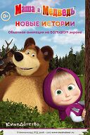 Маша и медведь. Новые истории Маша и медведь. Новые истории
