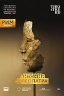 RSC: Антоний и Клеопатра RSC: Антоний и Клеопатра