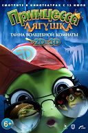 Принцесса-лягушка: Тайна волшебной комнаты Принцесса-лягушка: Тайна волшебной комнаты