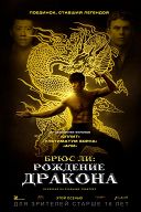 Брюс Ли: Рождение дракона Брюс Ли: Рождение дракона