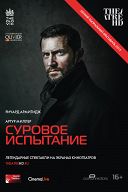 Суровое испытание Суровое испытание