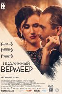 Подлинный Вермеер Подлинный Вермеер