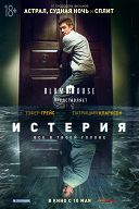 Истерия Истерия
