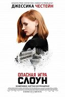Опасная игра Слоун Опасная игра Слоун