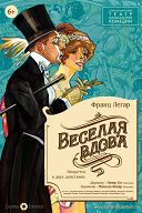 Веселая вдова Веселая вдова